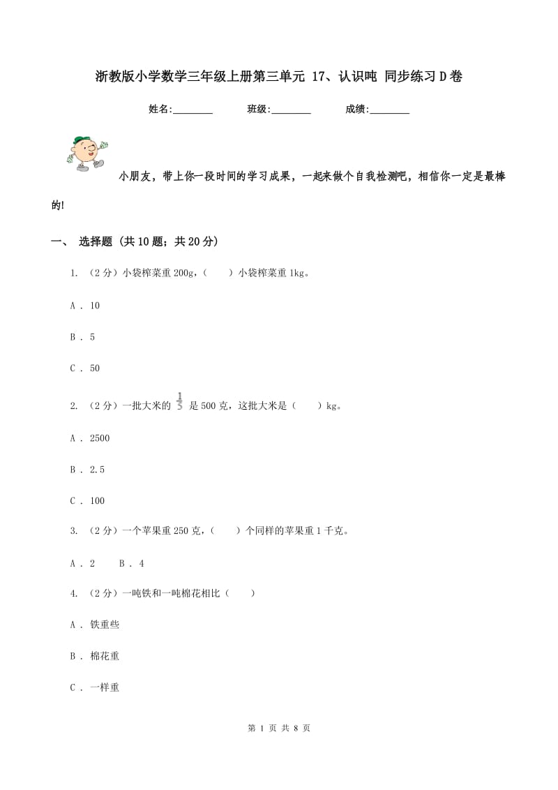 浙教版小学数学三年级上册第三单元 17、认识吨 同步练习D卷.doc_第1页