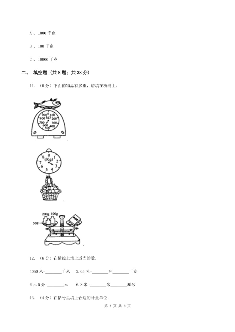 浙教版小学数学三年级上册第三单元 17、认识吨 同步练习D卷.doc_第3页