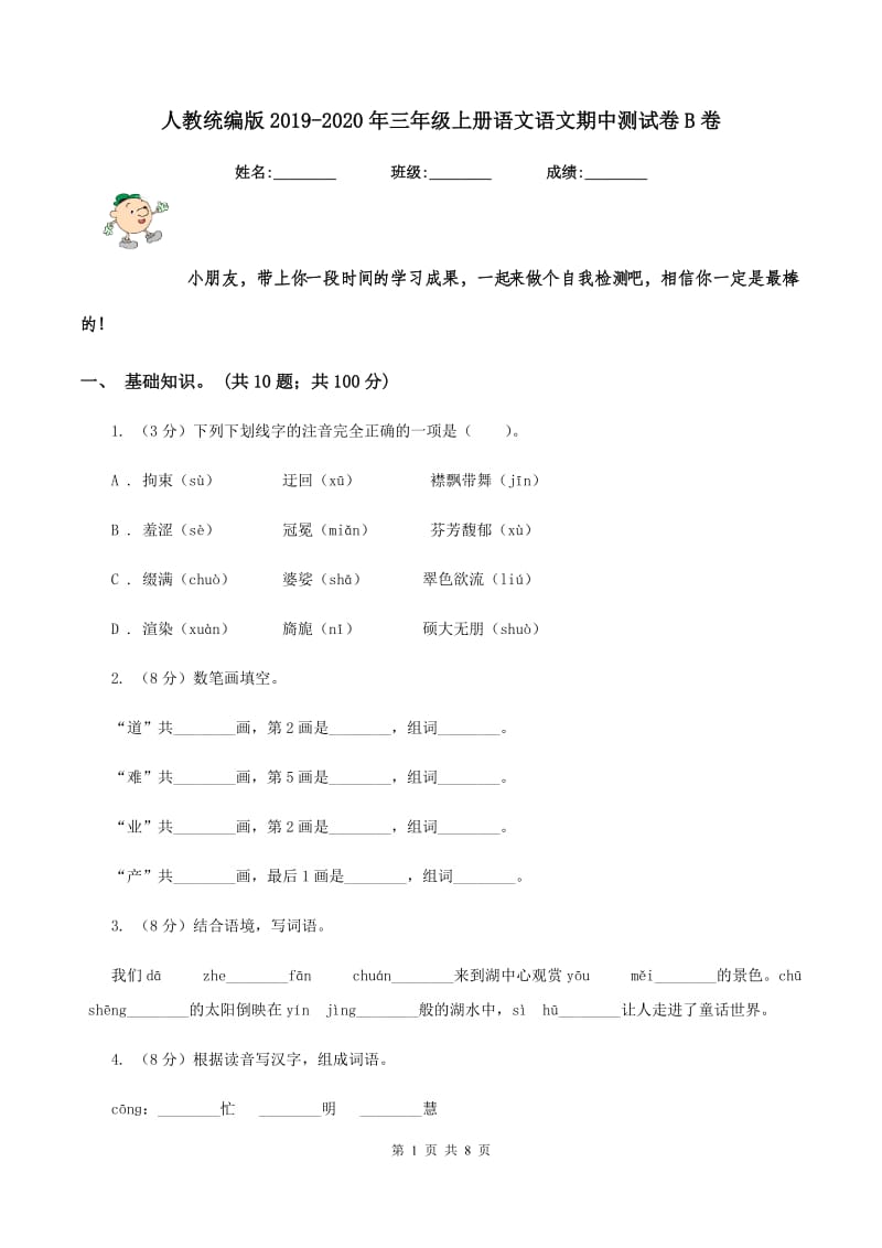 人教统编版2019-2020年三年级上册语文语文期中测试卷B卷.doc_第1页