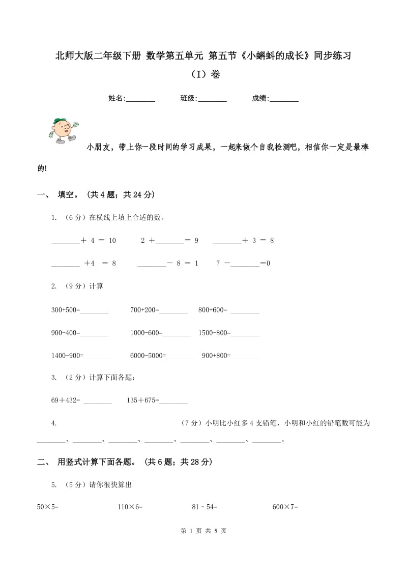 北师大版二年级下册 数学第五单元 第五节《小蝌蚪的成长》同步练习 （I）卷.doc_第1页