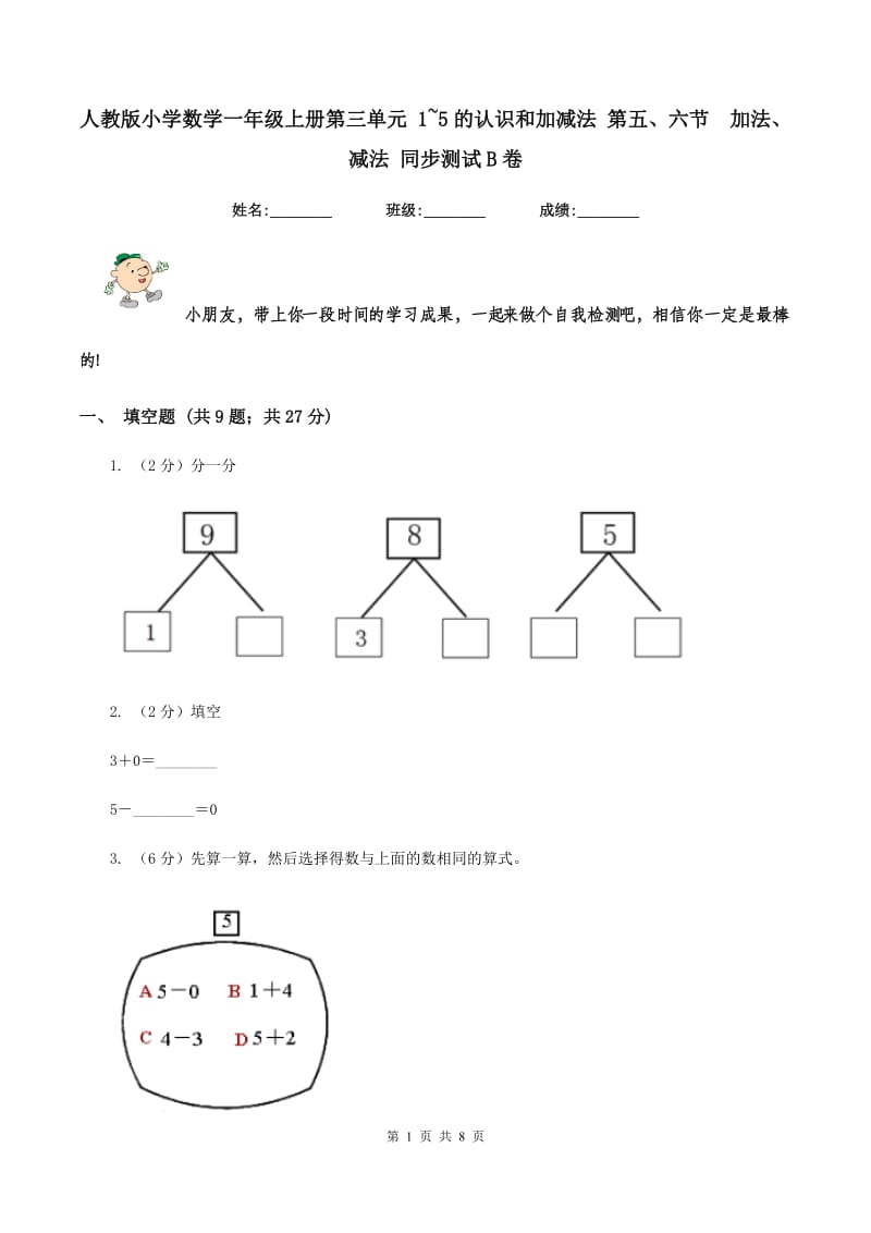 人教版小学数学一年级上册第三单元 1~5的认识和加减法 第五、六节 加法、减法 同步测试B卷.doc_第1页