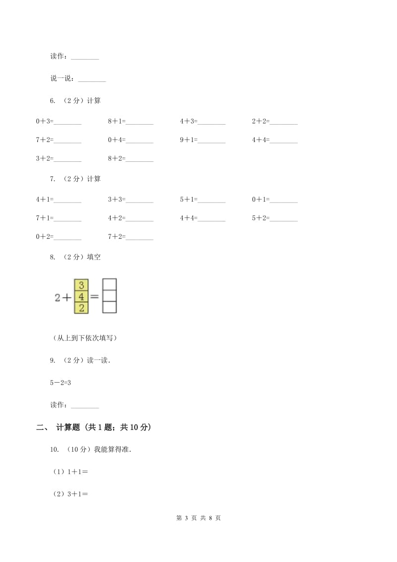 人教版小学数学一年级上册第三单元 1~5的认识和加减法 第五、六节 加法、减法 同步测试B卷.doc_第3页