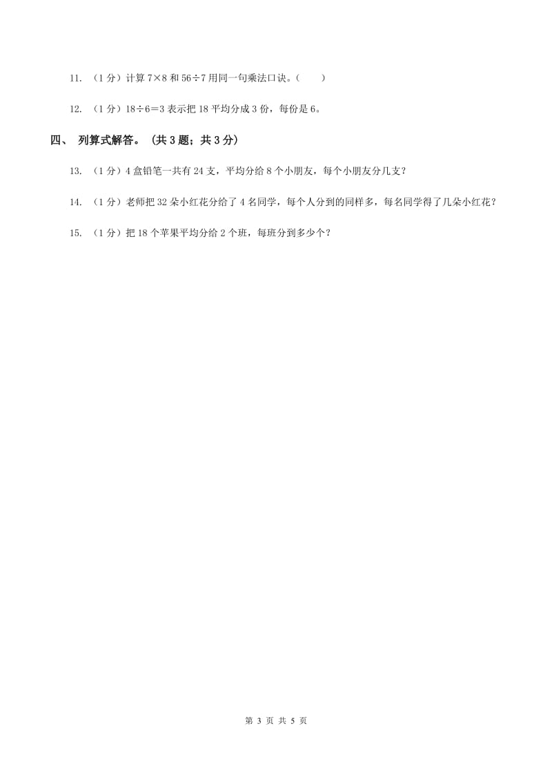 北师大版数学二年级上册 7.1分物游戏 同步练习D卷.doc_第3页