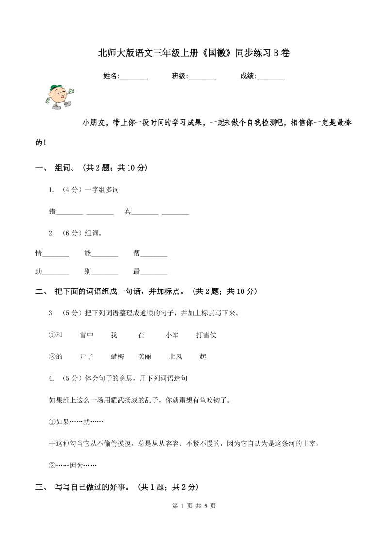 北师大版语文三年级上册《国徽》同步练习B卷.doc_第1页