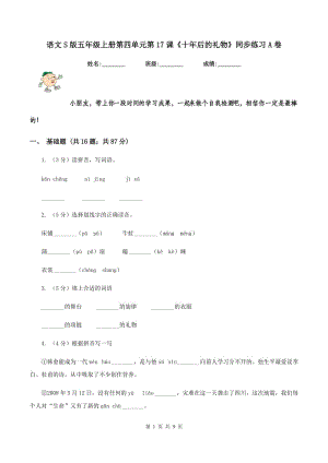 語文S版五年級(jí)上冊(cè)第四單元第17課《十年后的禮物》同步練習(xí)A卷.doc