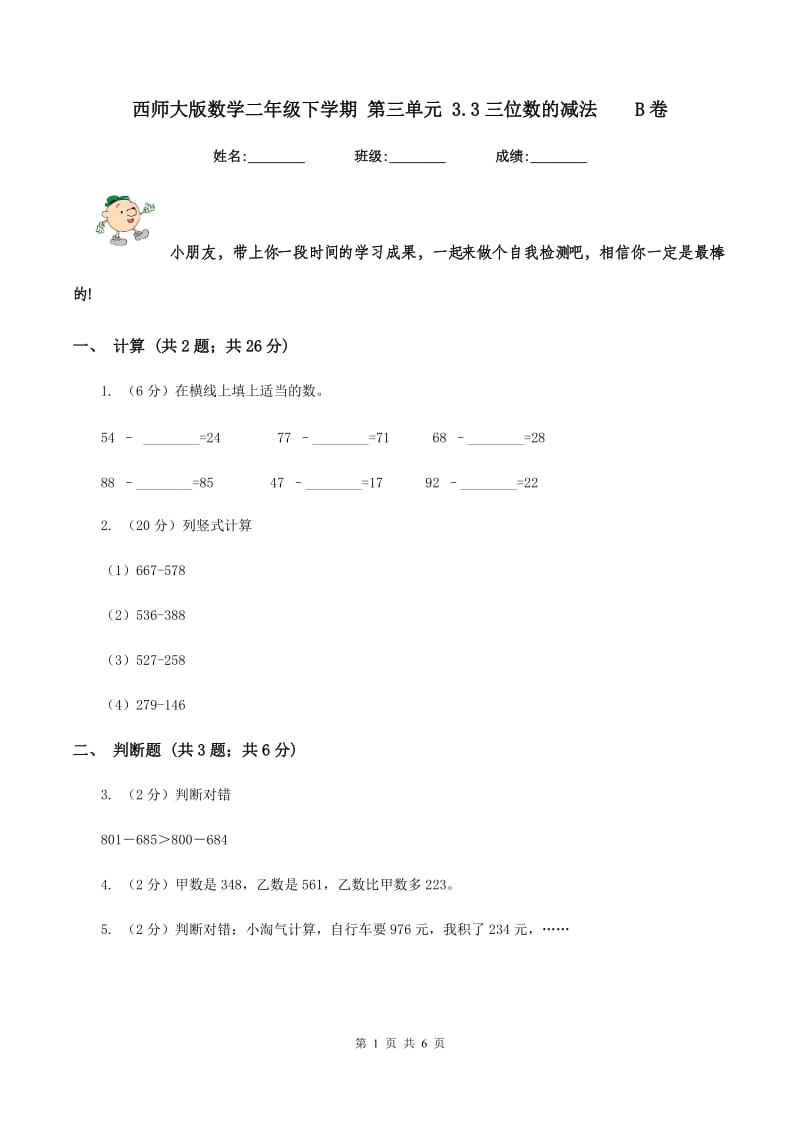 西师大版数学二年级下学期 第三单元 3.3三位数的减法 B卷.doc_第1页