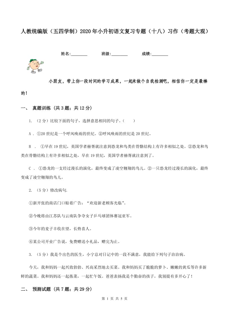 人教统编版（五四学制）2020年小升初语文复习专题（十八）习作（考题大观）.doc_第1页