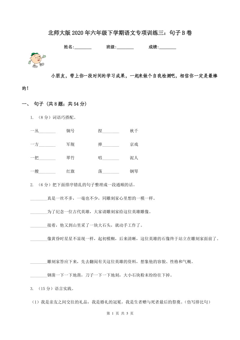 北师大版2020年六年级下学期语文专项训练三：句子B卷.doc_第1页