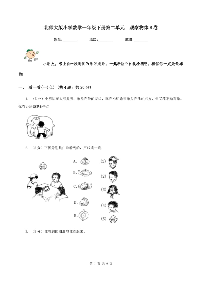 北师大版小学数学一年级下册第二单元 观察物体B卷.doc_第1页