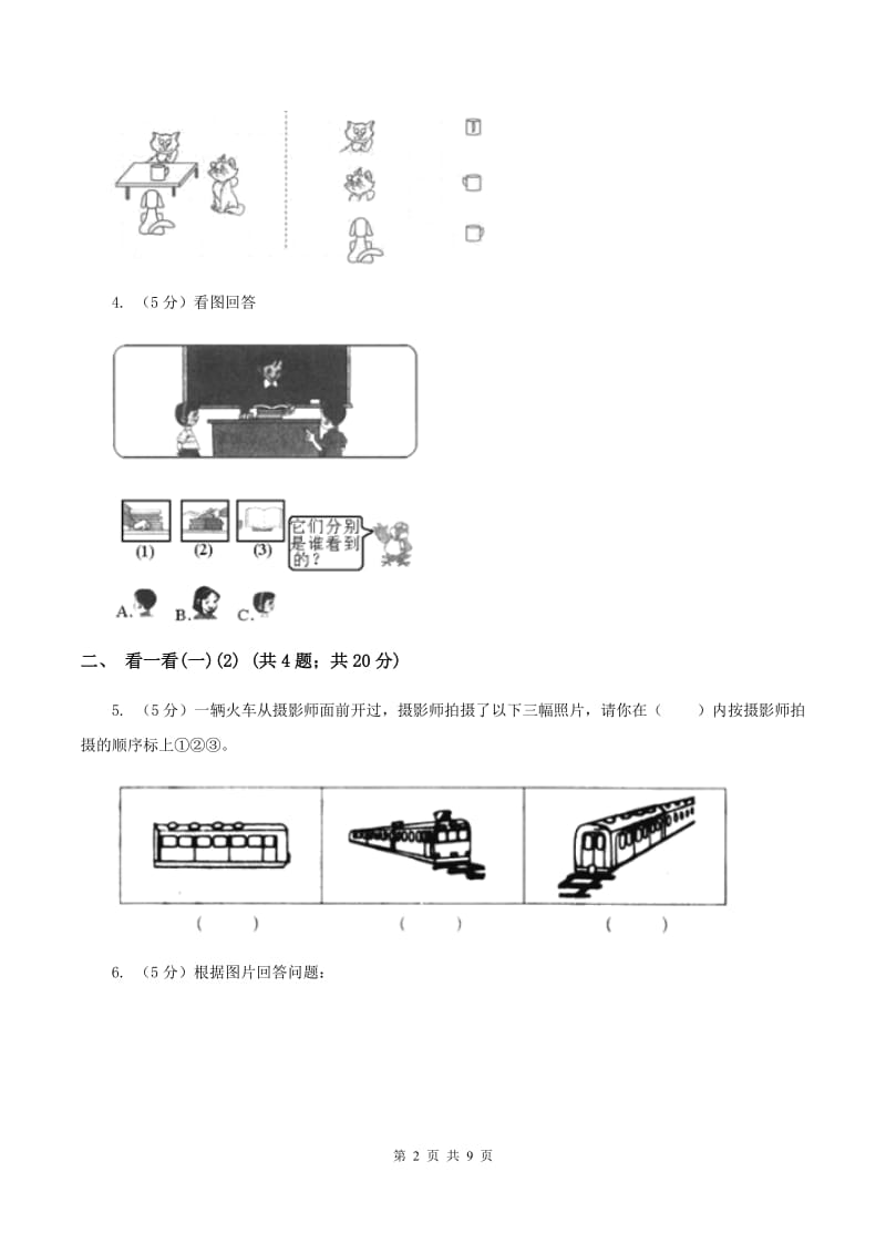 北师大版小学数学一年级下册第二单元 观察物体B卷.doc_第2页