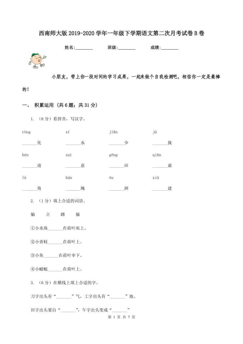 西南师大版2019-2020学年一年级下学期语文第二次月考试卷B卷.doc_第1页