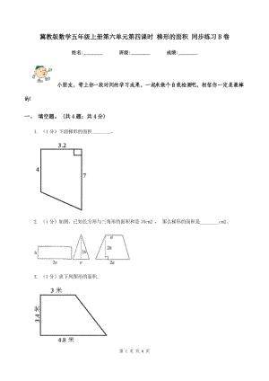 冀教版數(shù)學五年級上冊第六單元第四課時 梯形的面積 同步練習B卷.doc