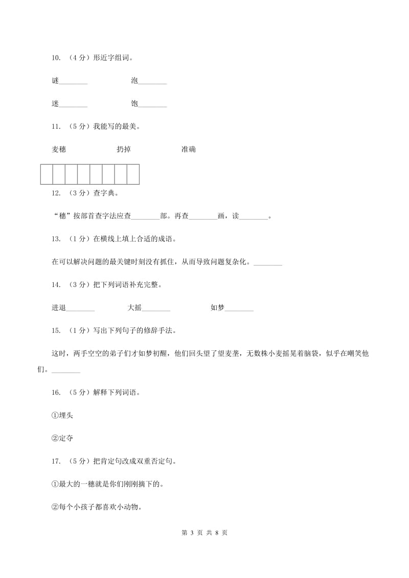 苏教版语文六年级下册第五组第16课《最大的麦穗》同步练习C卷.doc_第3页