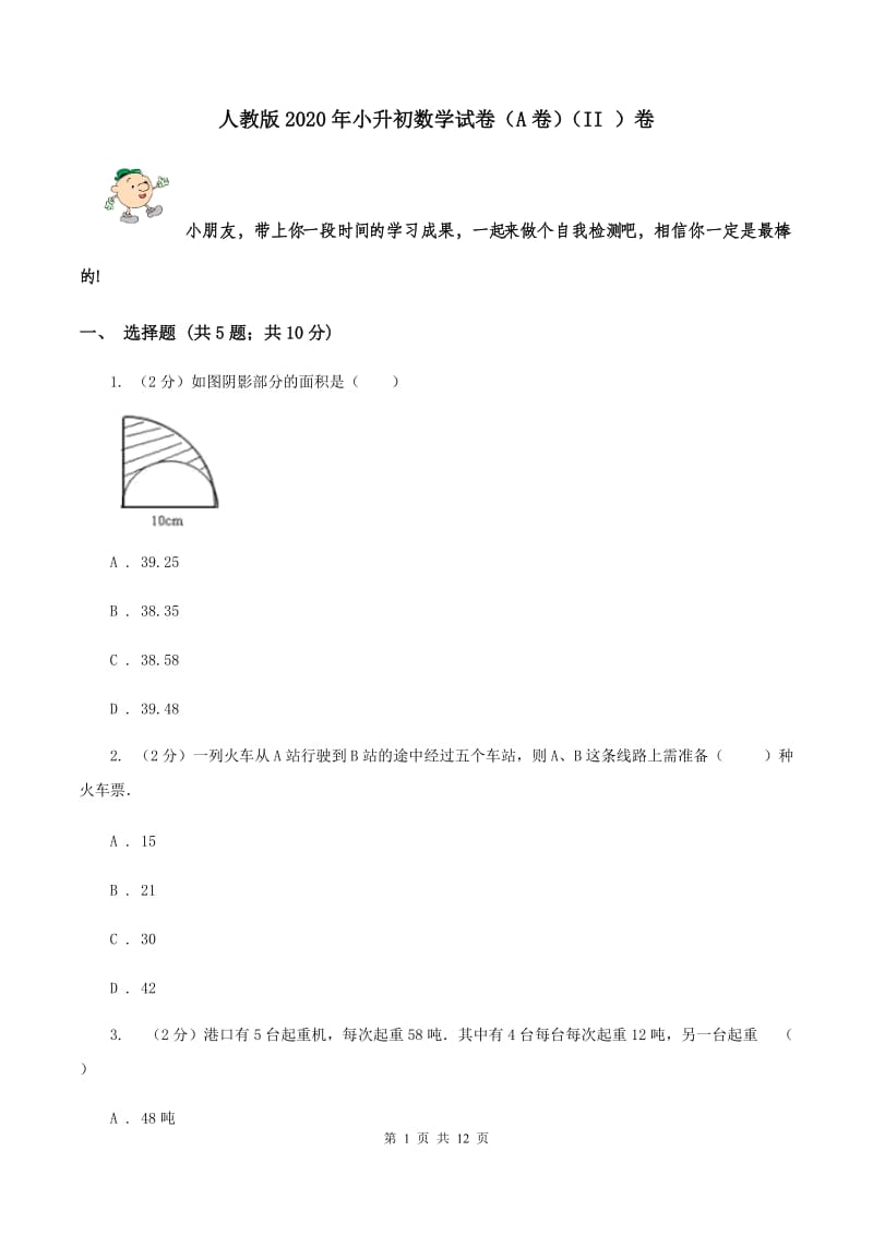 人教版2020年小升初数学试卷（A卷）（II ）卷.doc_第1页