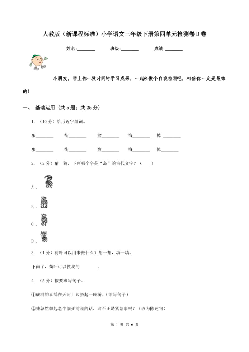 人教版（新课程标准）小学语文三年级下册第四单元检测卷D卷.doc_第1页