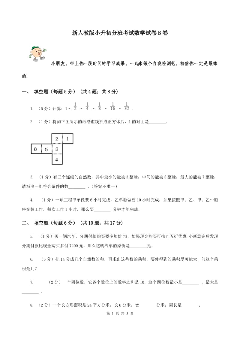 新人教版小升初分班考试数学试卷B卷.doc_第1页