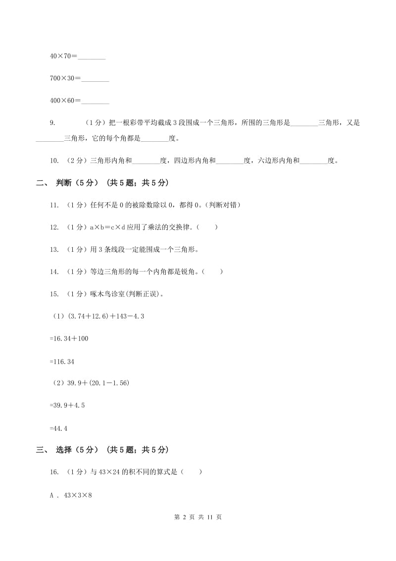 上海教育版2019-2020学年四年级下学期数学期中试卷A卷.doc_第2页