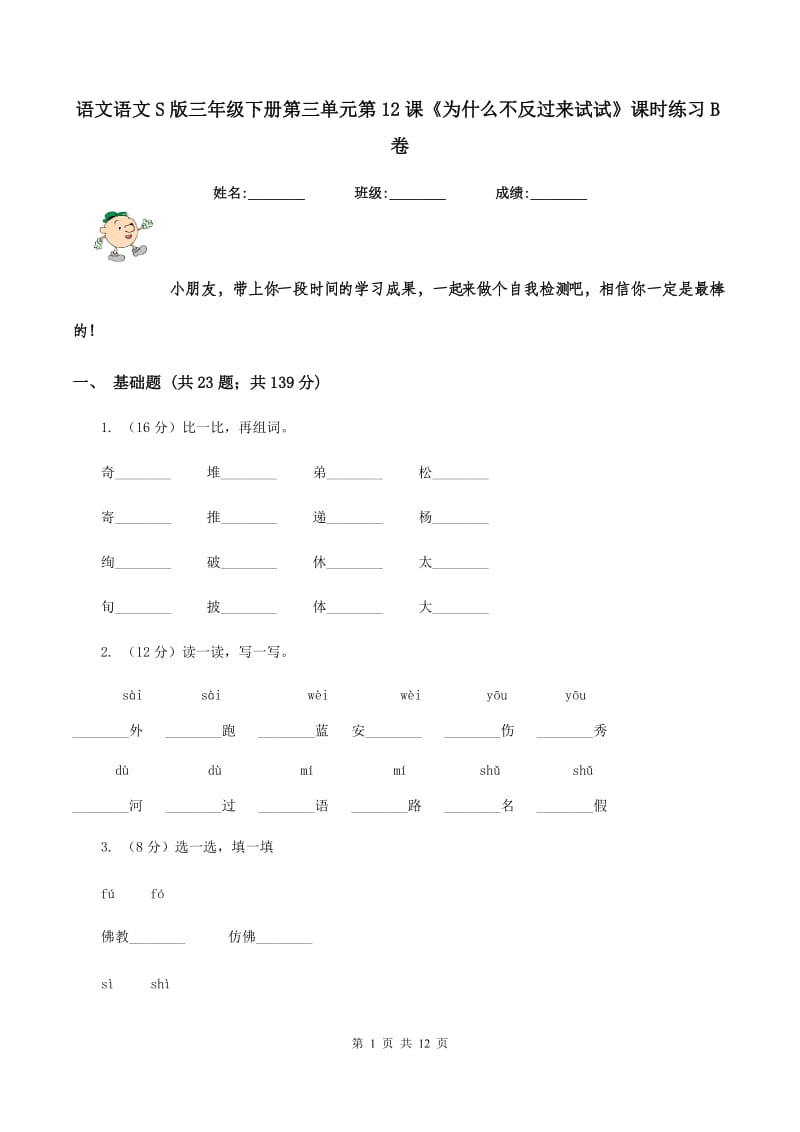 语文语文S版三年级下册第三单元第12课《为什么不反过来试试》课时练习B卷.doc_第1页