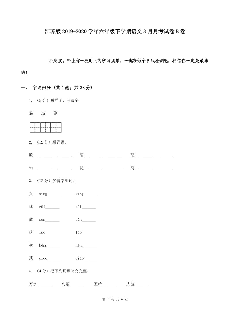 江苏版2019-2020学年六年级下学期语文3月月考试卷B卷.doc_第1页