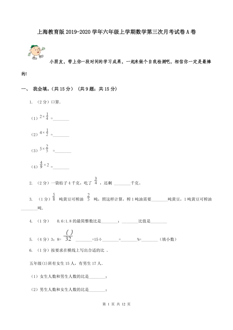 上海教育版2019-2020学年六年级上学期数学第三次月考试卷A卷.doc_第1页