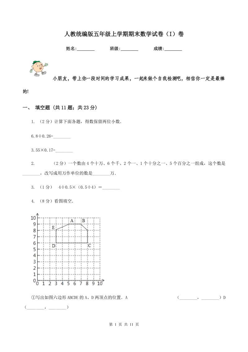 人教统编版五年级上学期期末数学试卷（I）卷.doc_第1页