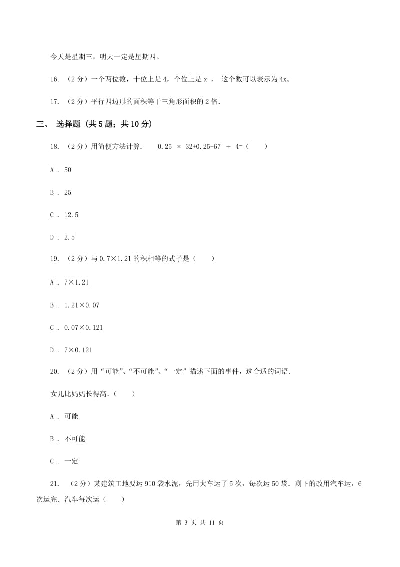 人教统编版五年级上学期期末数学试卷（I）卷.doc_第3页