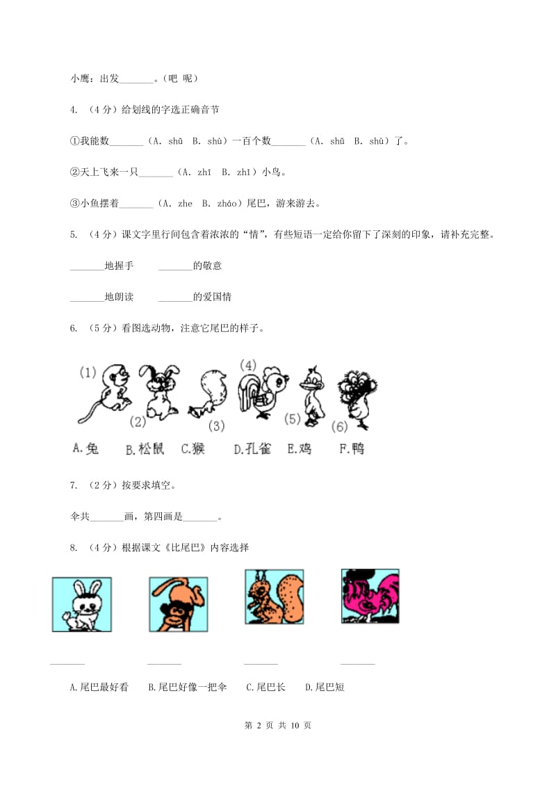 部编版小学语文一年级上册课文2 6《比尾巴》课时训练.doc_第2页