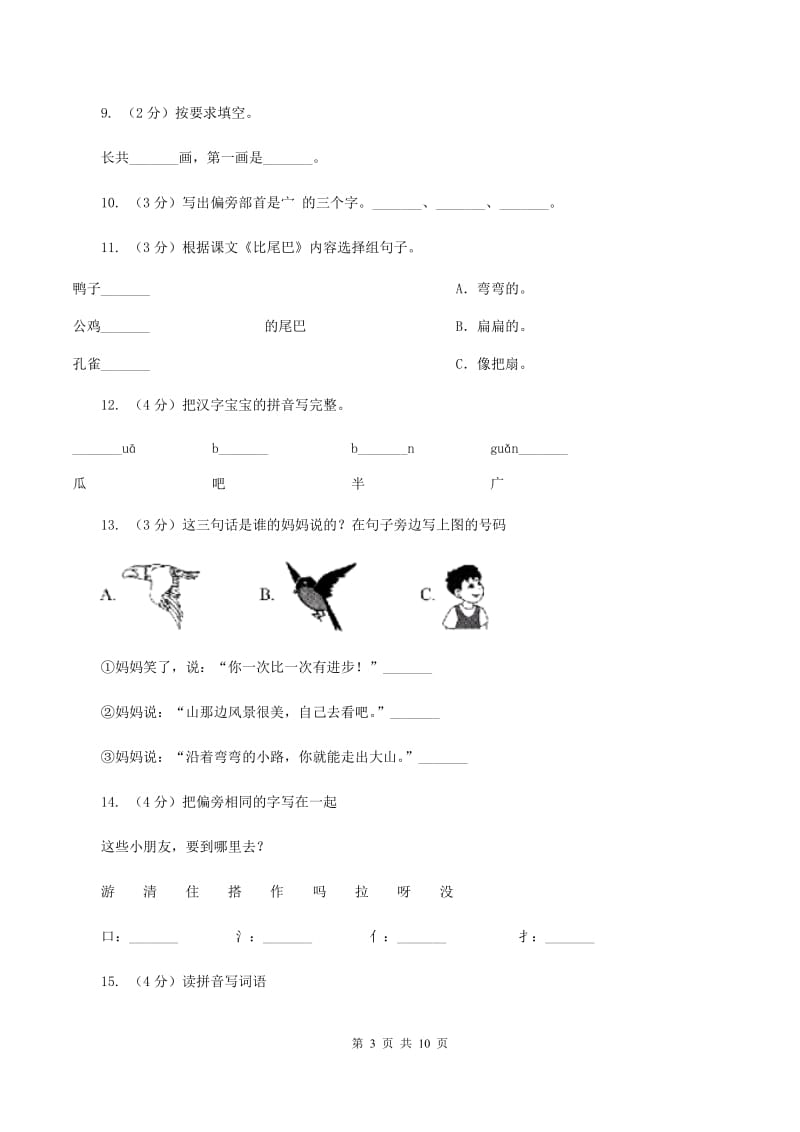 部编版小学语文一年级上册课文2 6《比尾巴》课时训练.doc_第3页