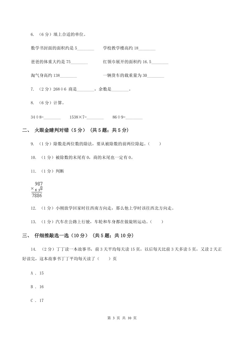 部编版2019-2020学年三年级上学期数学期中试卷（II ）卷.doc_第3页