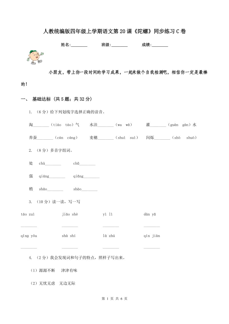 人教统编版四年级上学期语文第20课《陀螺》同步练习C卷.doc_第1页