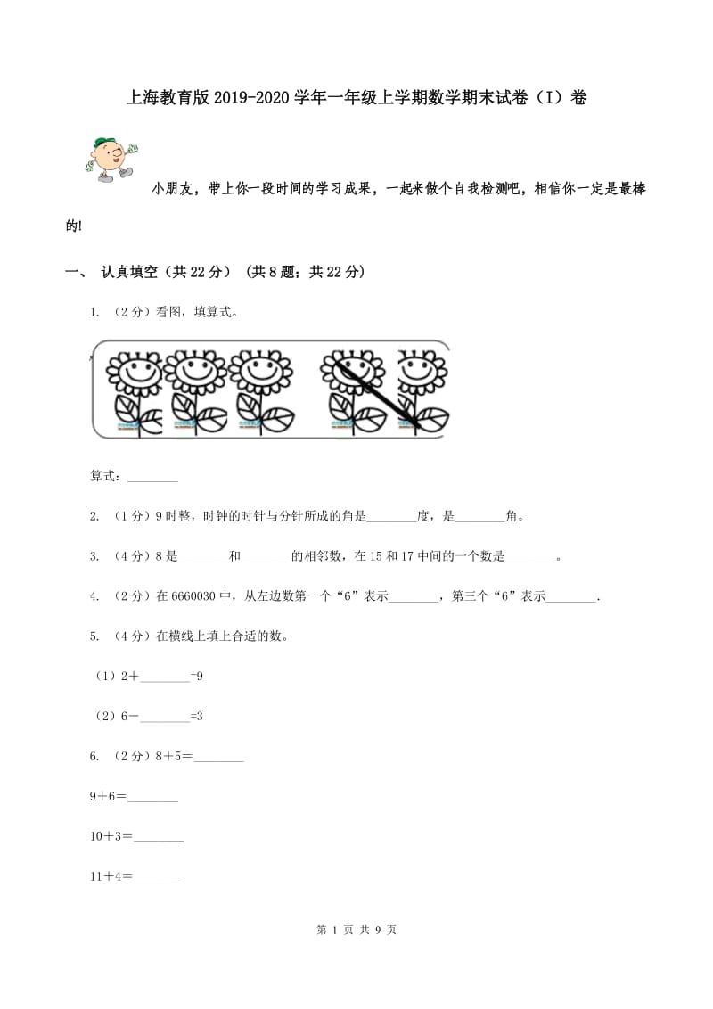 上海教育版2019-2020学年一年级上学期数学期末试卷（I）卷.doc_第1页