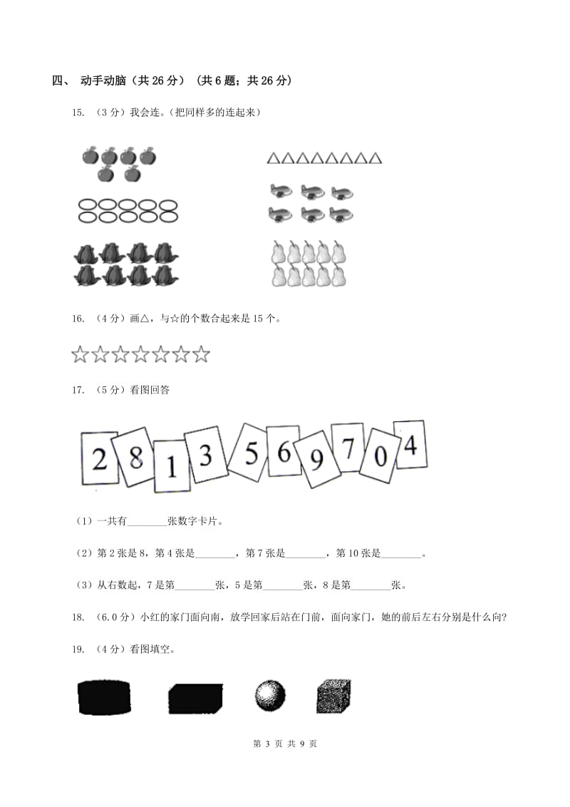 上海教育版2019-2020学年一年级上学期数学期末试卷（I）卷.doc_第3页