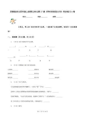 蘇教版語文四年級上冊第五單元第17課《李時珍夜宿古寺》同步練習(xí)A卷.doc