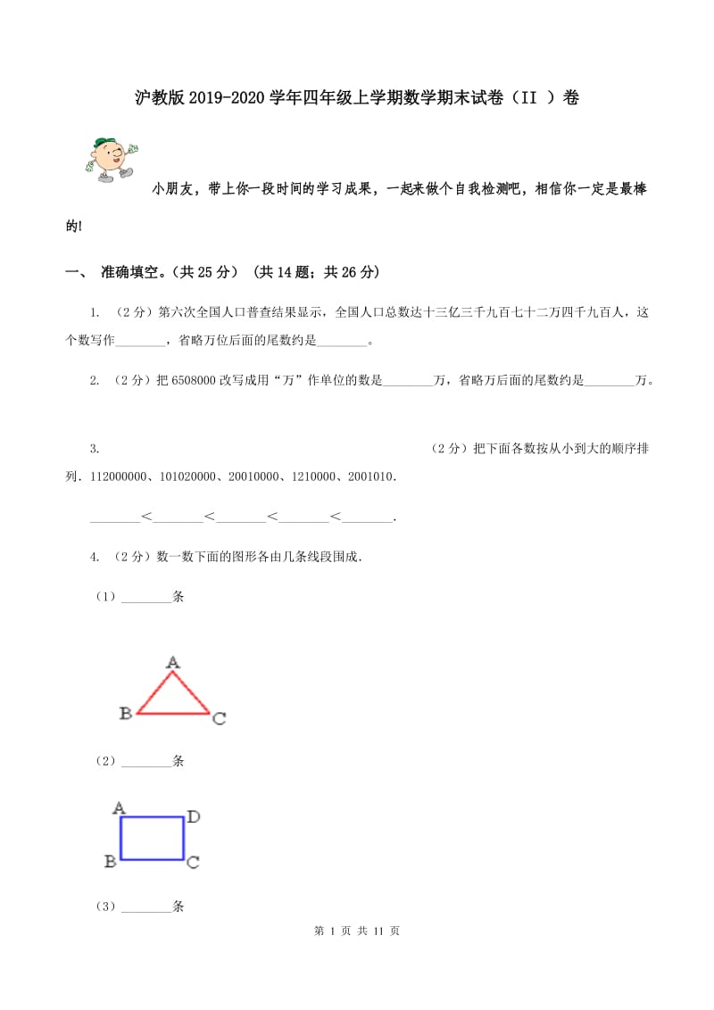 沪教版2019-2020学年四年级上学期数学期末试卷（II ）卷.doc_第1页