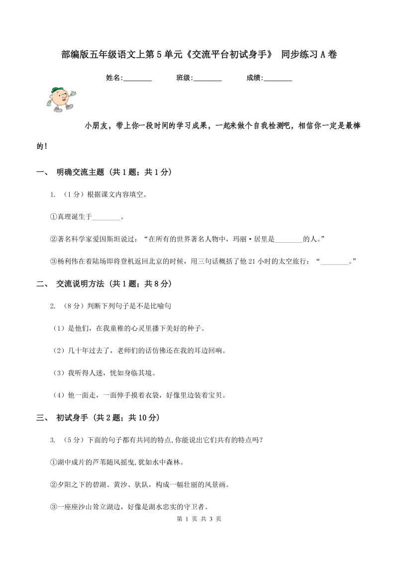 部编版五年级语文上第5单元《交流平台初试身手》 同步练习A卷.doc_第1页