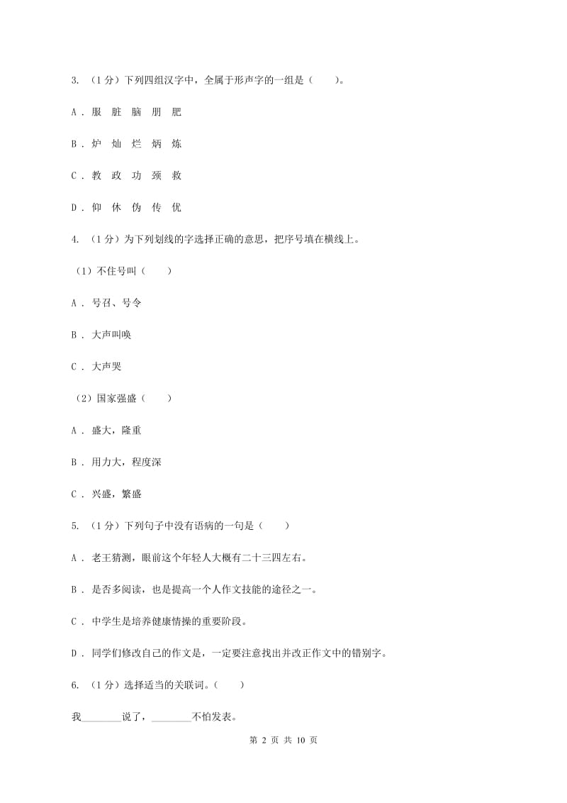 西师大版2019-2020学年三年级上学期语文期中测试试卷C卷.doc_第2页