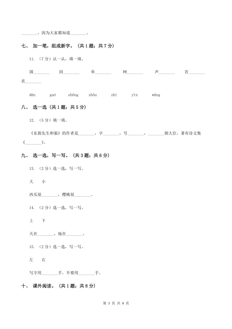 北师大版语文一年级下册《山村》同步练习A卷.doc_第3页