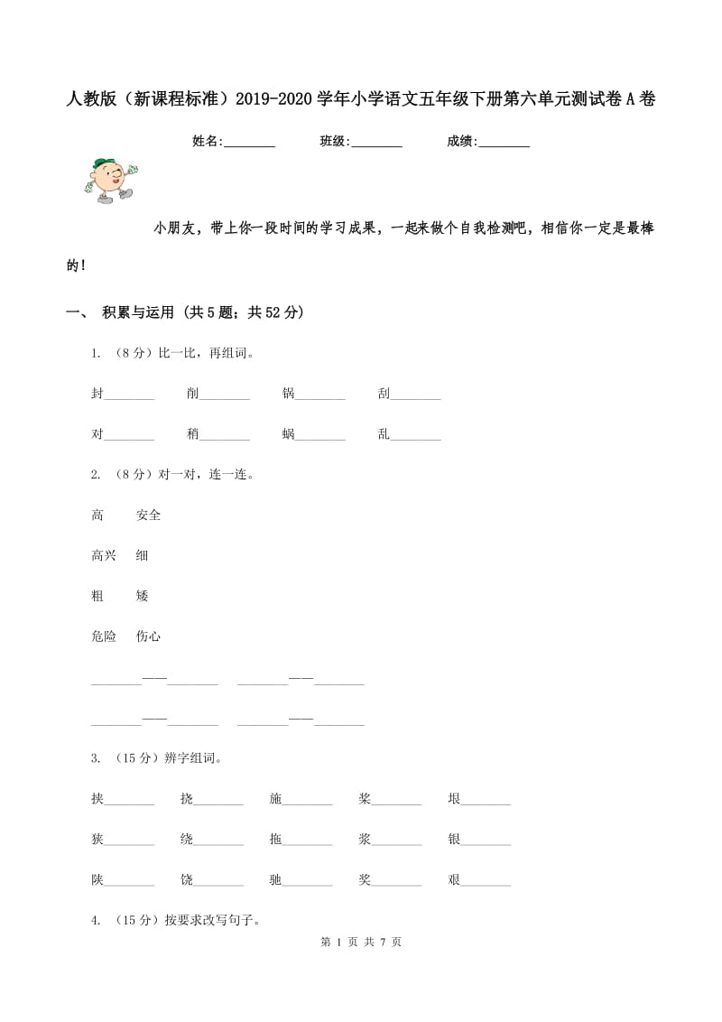 人教版（新课程标准）2019-2020学年小学语文五年级下册第六单元测试卷A卷.doc_第1页