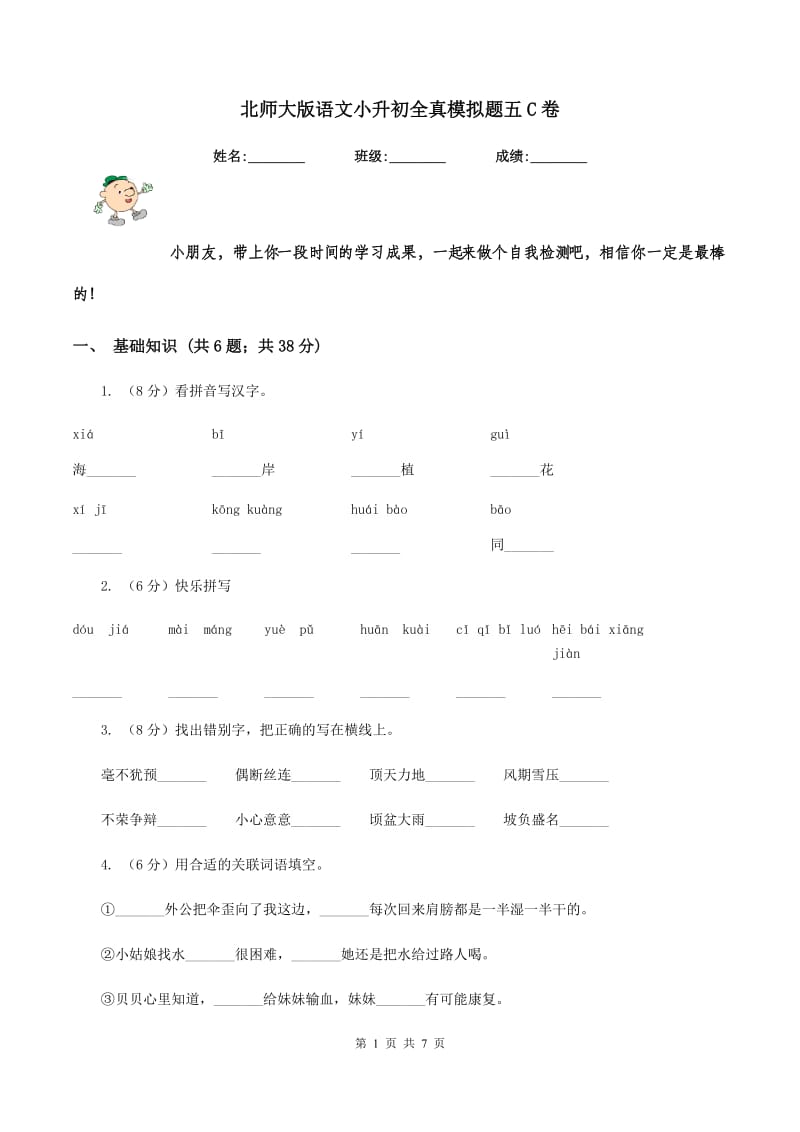 北师大版语文小升初全真模拟题五C卷.doc_第1页