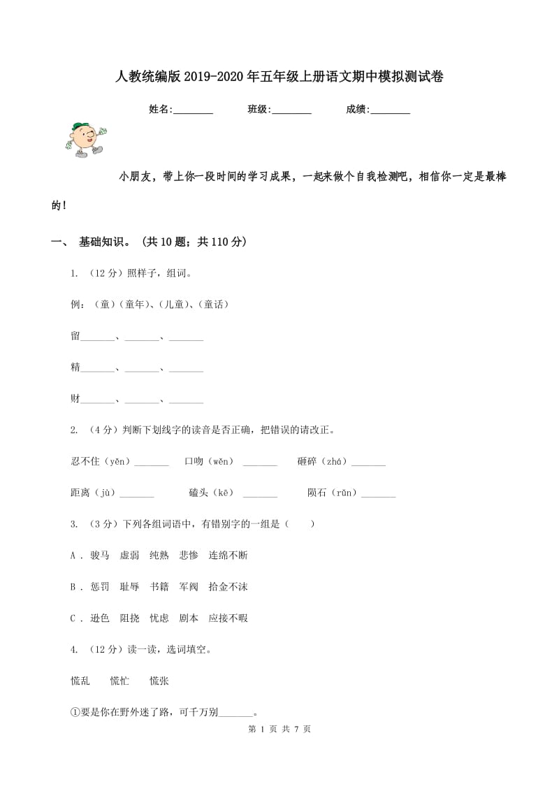 人教统编版2019-2020年五年级上册语文期中模拟测试卷.doc_第1页