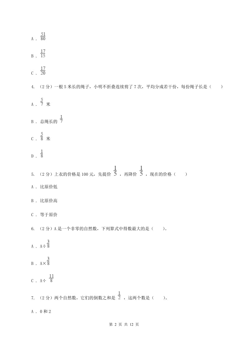 人教版2019-2020学年六年级（五四制）上学期数学9月月考试卷（I）卷.doc_第2页