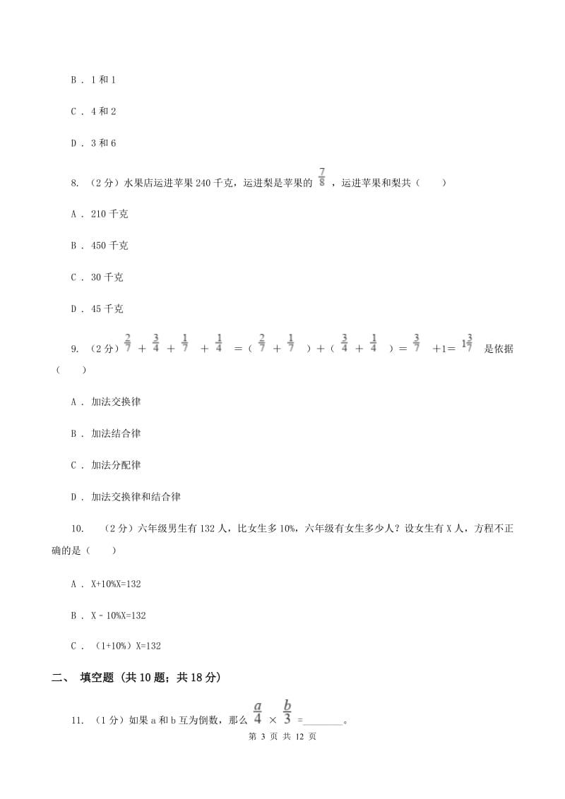 人教版2019-2020学年六年级（五四制）上学期数学9月月考试卷（I）卷.doc_第3页