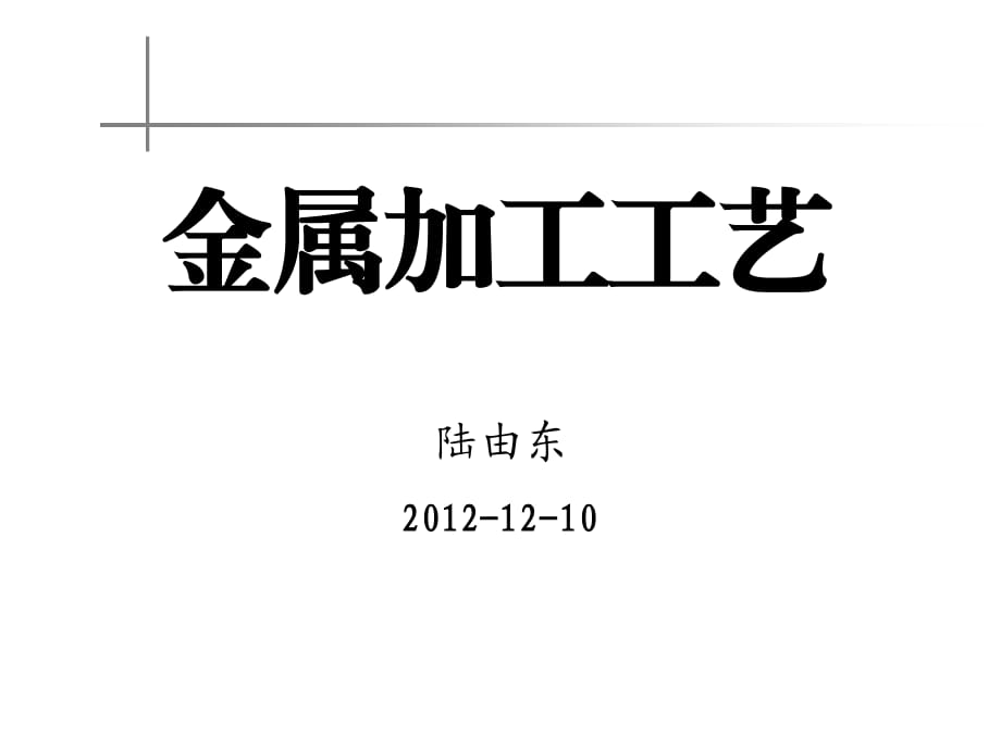 常見金屬加工工藝及圖解.ppt_第1頁(yè)