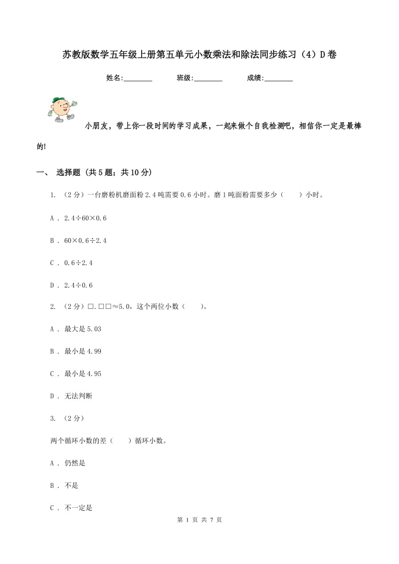 苏教版数学五年级上册第五单元小数乘法和除法同步练习（4）D卷.doc_第1页