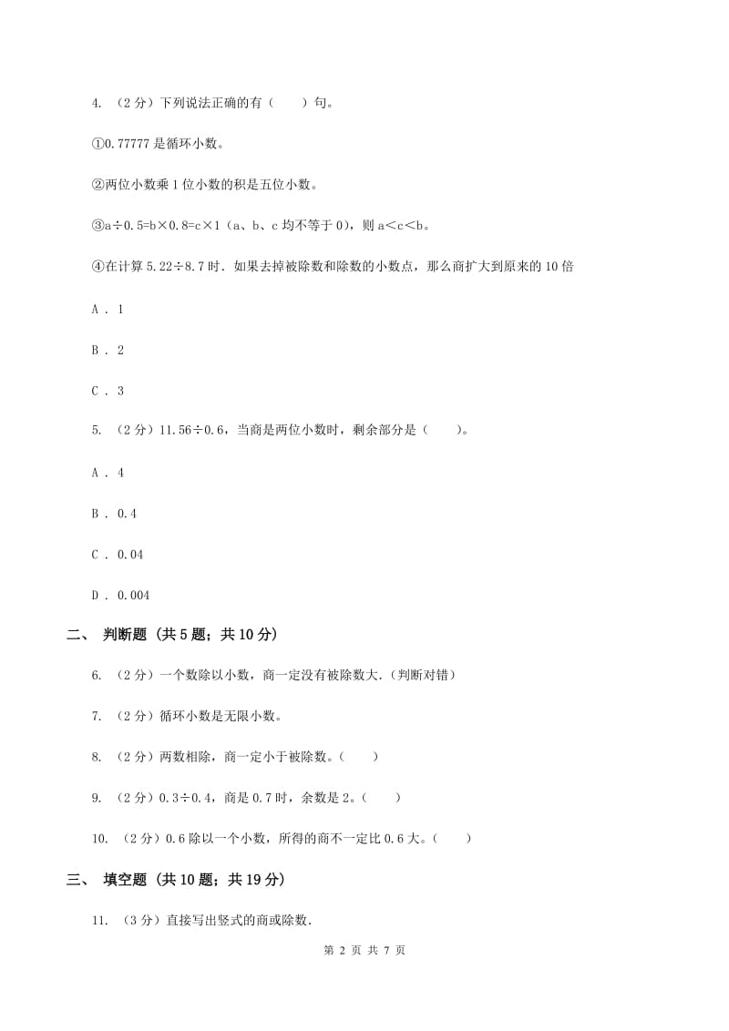 苏教版数学五年级上册第五单元小数乘法和除法同步练习（4）D卷.doc_第2页