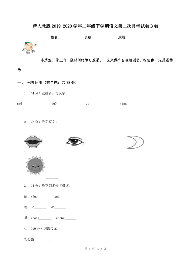 新人教版2019-2020学年二年级下学期语文第二次月考试卷B卷.doc_第1页