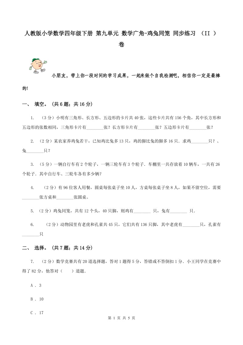 人教版小学数学四年级下册 第九单元 数学广角-鸡兔同笼 同步练习 （II ）卷.doc_第1页