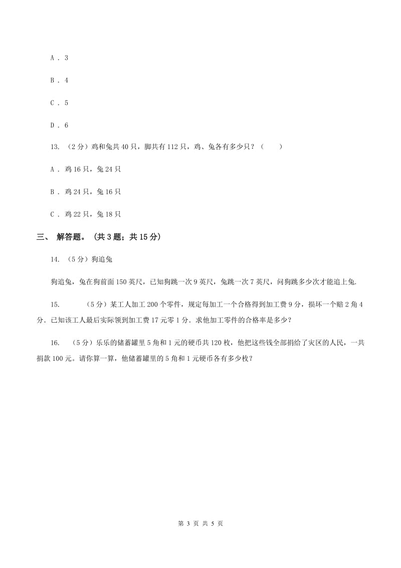 人教版小学数学四年级下册 第九单元 数学广角-鸡兔同笼 同步练习 （II ）卷.doc_第3页