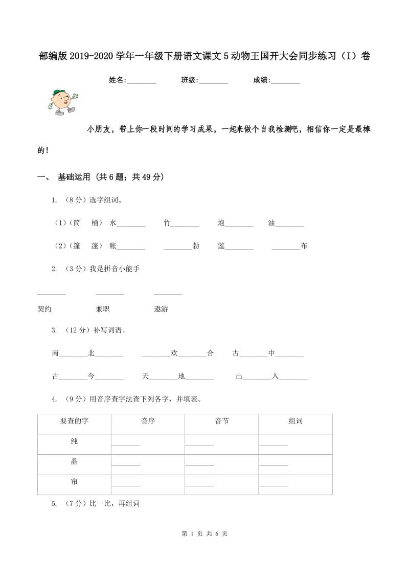 部编版2019-2020学年一年级下册语文课文5动物王国开大会同步练习（I）卷.doc_第1页