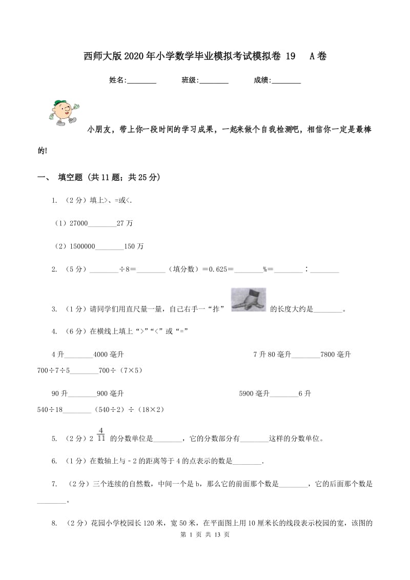 西师大版2020年小学数学毕业模拟考试模拟卷 19 A卷.doc_第1页